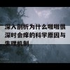 深入剖析为什么啪啪很深时会痒的科学原因与生理机制