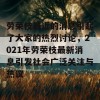 劳荣枝最近的消息引起了大家的热烈讨论，2021年劳荣枝最新消息引发社会广泛关注与热议