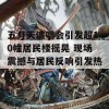 五月天演唱会引发超10幢居民楼摇晃 现场震撼与居民反响引发热议