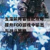 玉藻前阵容搭配攻略：提升FGO游戏中输出与战斗策略