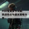 FGO鬼舅关卡详解：挑战特点与通关策略分享