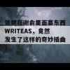 贺朝在谢俞里面塞东西WRITEAS，竟然发生了这样的奇妙插曲！