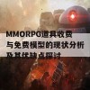 MMORPG道具收费与免费模型的现状分析及其优缺点探讨