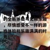 畅享3d豪情下载带来的全新体验与无限乐趣，尽情感受不一样的游戏体验和乐趣满满的时光！