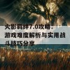 火影羁绊7.0攻略：游戏难度解析与实用战斗技巧分享