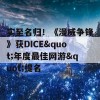 实至名归！《漫威争锋》获DICE&quot;年度最佳网游&quot;提名