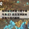 如何成功开启《地下城与勇士》远古深渊副本攻略与技巧解析