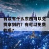 有没有什么东西可以免费拿到的？有可以免费的吗？