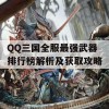 QQ三国全服最强武器排行榜解析及获取攻略