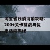 淘宝省钱消消消攻略：200+关卡挑战与优惠活动揭秘