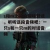 s和m之间的趣味对话，听听这段音频吧：一只s和一只m的对话音频