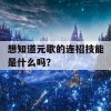 想知道元歌的连招技能是什么吗？