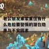 老公朋友来家里住有什么危险要警惕的潜在隐患与不安因素