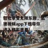 轻松享受无限乐趣，狐狸视频app下载带你进入精彩世界！