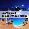 探索火影忍者羁绊京7.01与京7.21：角色成长与战斗策略解析