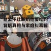 老公不让断奶他要吃的背后真相与家庭纠葛解析