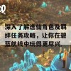 深入了解逸仙角色及羁绊任务攻略，让你在碧蓝航线中玩得更尽兴