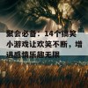 聚会必备：14个搞笑小游戏让欢笑不断，增进感情乐趣无限