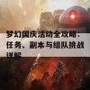 梦幻国庆活动全攻略：任务、副本与组队挑战详解