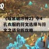 《暗黑破坏神2》中4孔衣服的符文选择与符文之语分析攻略