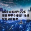 QQ自由幻想与QQ幻想世界哪个好玩？详细对比分析指南