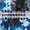 无限制富二代f2抖音APP污短视频带你进入奢华生活的另类世界