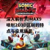 深入解析3DMAX9喷射2D3D区别的特点与应用场景