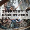 无敌平民阵容推荐：助你在阴阳师中迅速提升战斗力