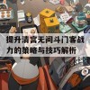 提升清宫无间斗门客战力的策略与技巧解析