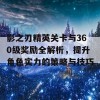 影之刃精英关卡与360级奖励全解析，提升角色实力的策略与技巧