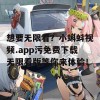 想要无限看？小蝌蚪视频.app污免费下载无限看版等你来体验！