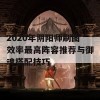 2020年阴阳师刷图效率最高阵容推荐与御魂搭配技巧