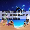 历史最囧挑战关卡30解析：幽默谜题与历史知识的完美结合