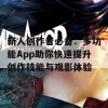 新人创作者必备：多功能App助你快速提升创作技能与观影体验