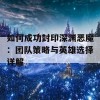 如何成功封印深渊恶魔：团队策略与英雄选择详解