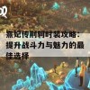 熹妃传荆轲时装攻略：提升战斗力与魅力的最佳选择