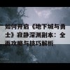 如何开启《地下城与勇士》寂静深渊副本：全面攻略与技巧解析