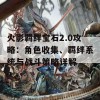 火影羁绊宝石2.0攻略：角色收集、羁绊系统与战斗策略详解