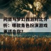 问道与梦幻西游对比分析：哪款角色扮演游戏更适合你？