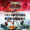 Foxmail 7.1与7.2邮件存储位置详解及管理技巧