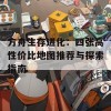 方舟生存进化：四张高性价比地图推荐与探索指南