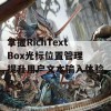 掌握RichTextBox光标位置管理 提升用户文本输入体验