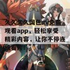 久久久久国色αv免费观看app，轻松享受精彩内容，让你不停连线看片！