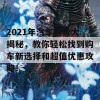 2021年汽车报价大揭秘，教你轻松找到购车新选择和超值优惠攻略！