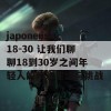 japonensis18-30 让我们聊聊18到30岁之间年轻人的精彩生活与挑战