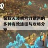 获取天涯明月刀银两的多种有效途径与攻略分享