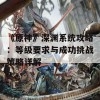 《原神》深渊系统攻略：等级要求与成功挑战策略详解