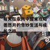 每天在汆肉中醒来攻略姜然月的奇妙生活与成长之旅