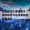 探秘网游之最强房东：独特经营与社交体验的完美结合