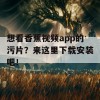 想看香蕉视频app的污片？来这里下载安装吧！